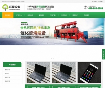 HTML5响应式手机自适应环保企业公司产品展示网站