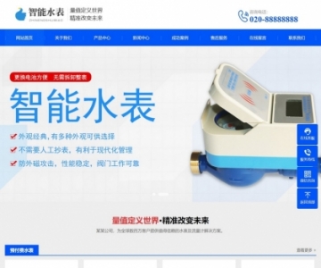 响应式某智能水表公司网站